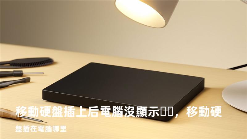 移動硬盤插上后電腦沒顯示，移動硬盤插在電腦哪里